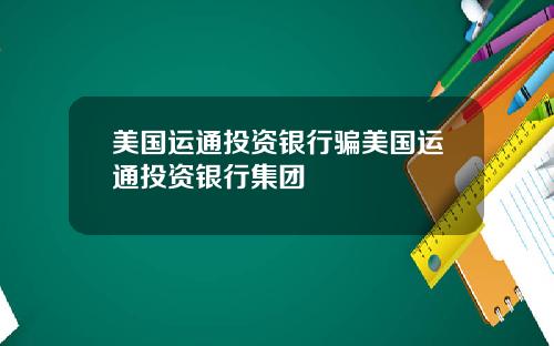 美国运通投资银行骗美国运通投资银行集团