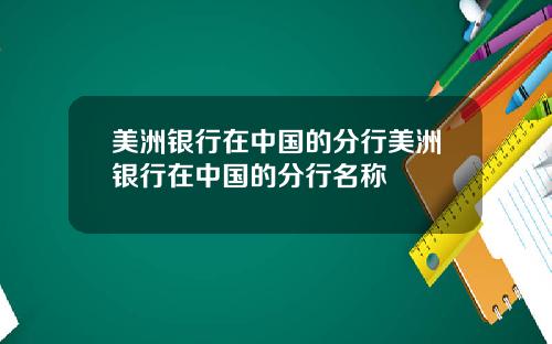 美洲银行在中国的分行美洲银行在中国的分行名称