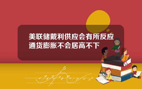 美联储戴利供应会有所反应通货膨胀不会居高不下