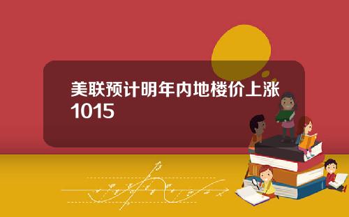 美联预计明年内地楼价上涨1015