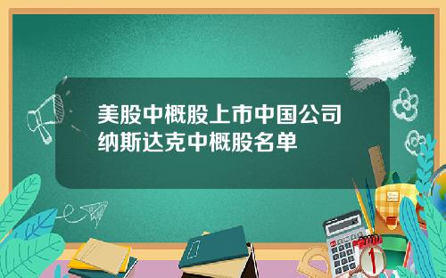 美股中概股上市中国公司 纳斯达克中概股名单
