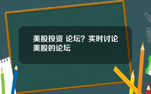 美股投资 论坛?实时讨论美股的论坛