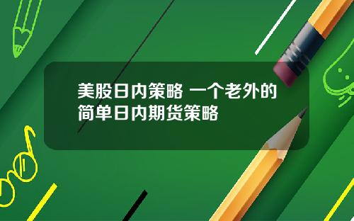 美股日内策略 一个老外的简单日内期货策略