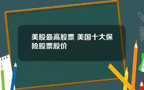 美股最高股票 美国十大保险股票股价