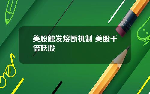 美股触发熔断机制 美股千倍妖股