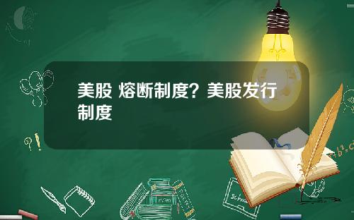 美股 熔断制度?美股发行制度