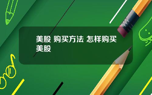 美股 购买方法 怎样购买美股