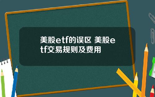 美股etf的误区 美股etf交易规则及费用