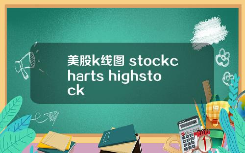 美股k线图 stockcharts highstock
