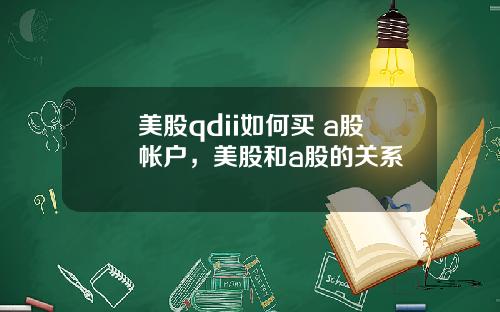 美股qdii如何买 a股帐户,美股和a股的关系