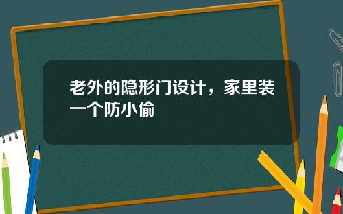 老外的隐形门设计,家里装一个防小偷