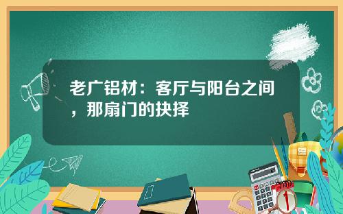老广铝材:客厅与阳台之间,那扇门的抉择