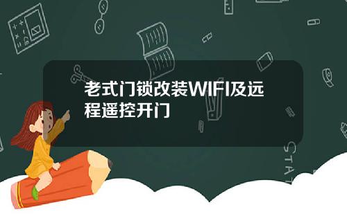 老式门锁改装WIFI及远程遥控开门