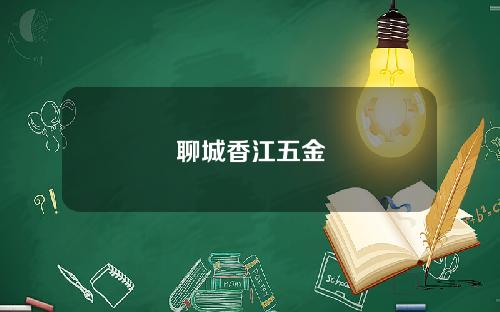 聊城香江五金
