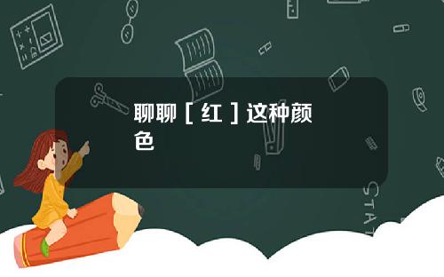 聊聊 [ 红 ] 这种颜色