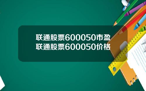 联通股票600050市盈联通股票600050价格