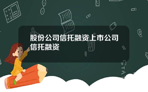 股份公司信托融资上市公司信托融资