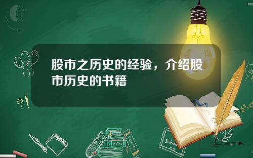 股市之历史的经验,介绍股市历史的书籍