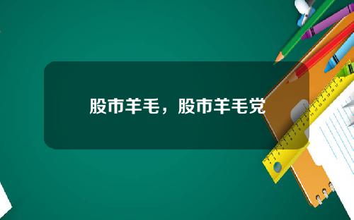 股市羊毛,股市羊毛党