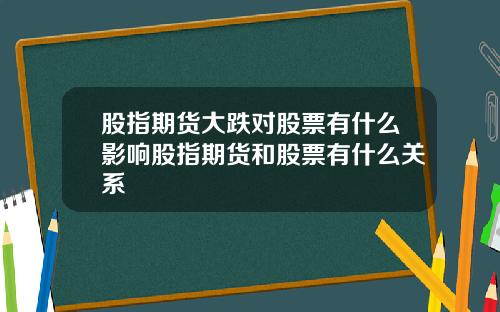 股指期货大跌对股票有什么影响股指期货和股票有什么关系