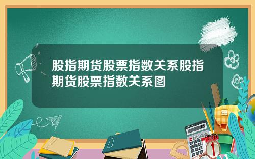 股指期货股票指数关系股指期货股票指数关系图