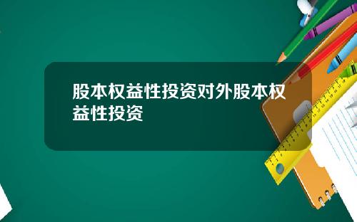 股本权益性投资对外股本权益性投资