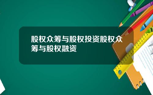 股权众筹与股权投资股权众筹与股权融资