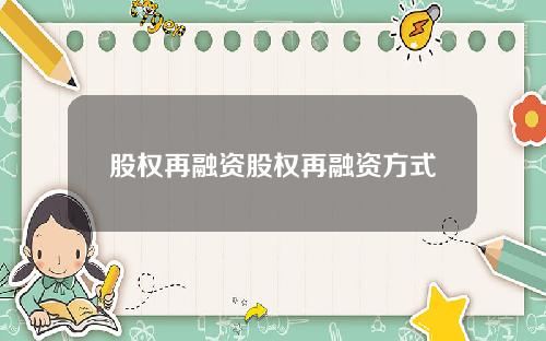 股权再融资股权再融资方式