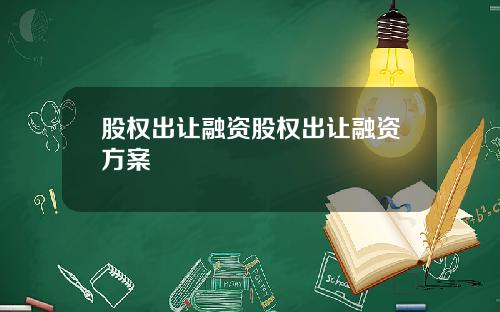 股权出让融资股权出让融资方案