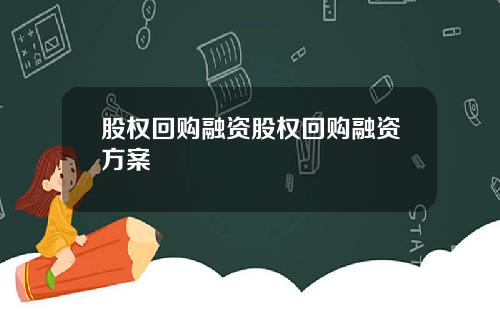 股权回购融资股权回购融资方案