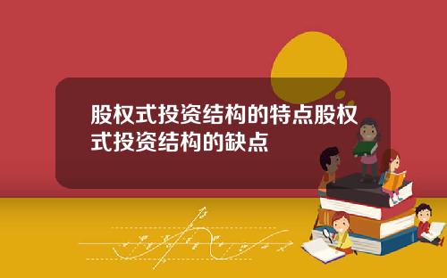 股权式投资结构的特点股权式投资结构的缺点