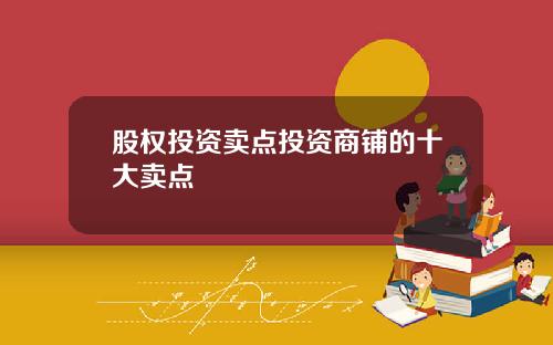股权投资卖点投资商铺的十大卖点