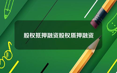 股权抵押融资股权质押融资