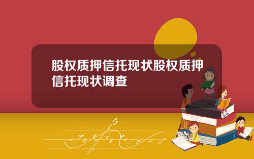 股权质押信托现状股权质押信托现状调查