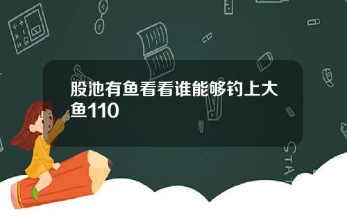 股池有鱼看看谁能够钓上大鱼110