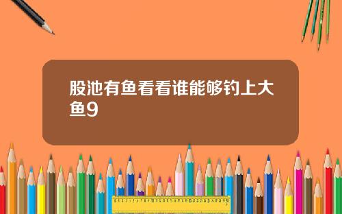 股池有鱼看看谁能够钓上大鱼9