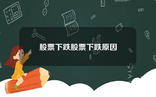 股票下跌股票下跌原因
