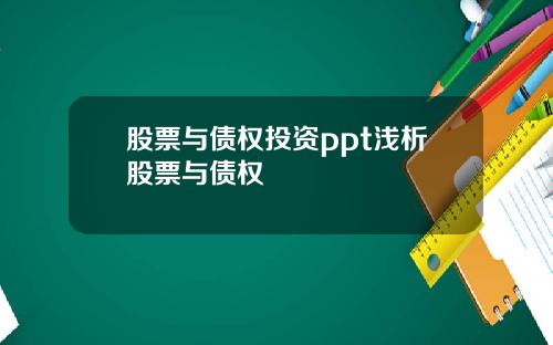 股票与债权投资ppt浅析股票与债权
