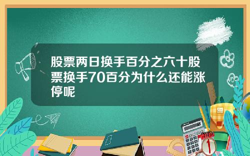 股票两日换手百分之六十股票换手70百分为什么还能涨停呢