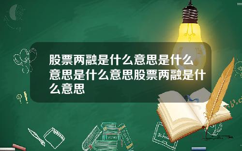 股票两融是什么意思是什么意思是什么意思股票两融是什么意思