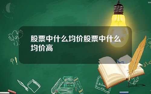 股票中什么均价股票中什么均价高