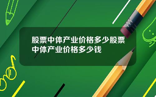 股票中体产业价格多少股票中体产业价格多少钱