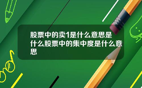 股票中的卖1是什么意思是什么股票中的集中度是什么意思