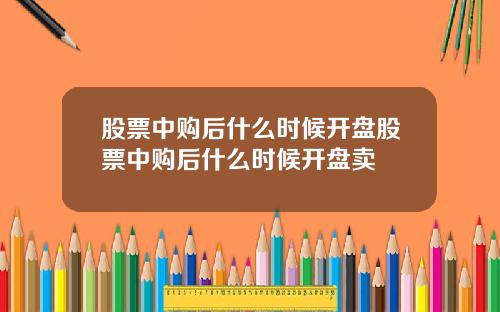 股票中购后什么时候开盘股票中购后什么时候开盘卖