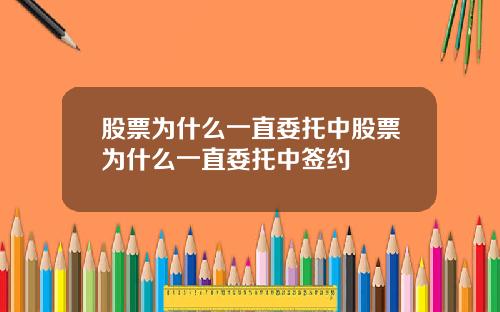 股票为什么一直委托中股票为什么一直委托中签约