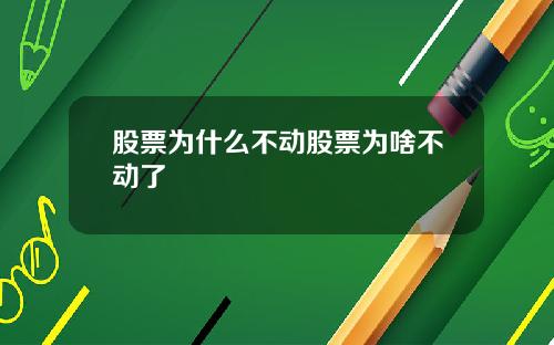 股票为什么不动股票为啥不动了