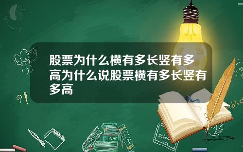 股票为什么横有多长竖有多高为什么说股票横有多长竖有多高
