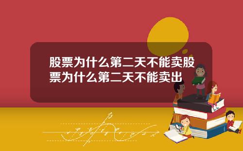 股票为什么第二天不能卖股票为什么第二天不能卖出