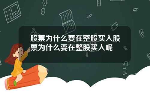 股票为什么要在整股买入股票为什么要在整股买入呢