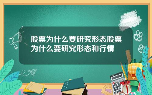 股票为什么要研究形态股票为什么要研究形态和行情